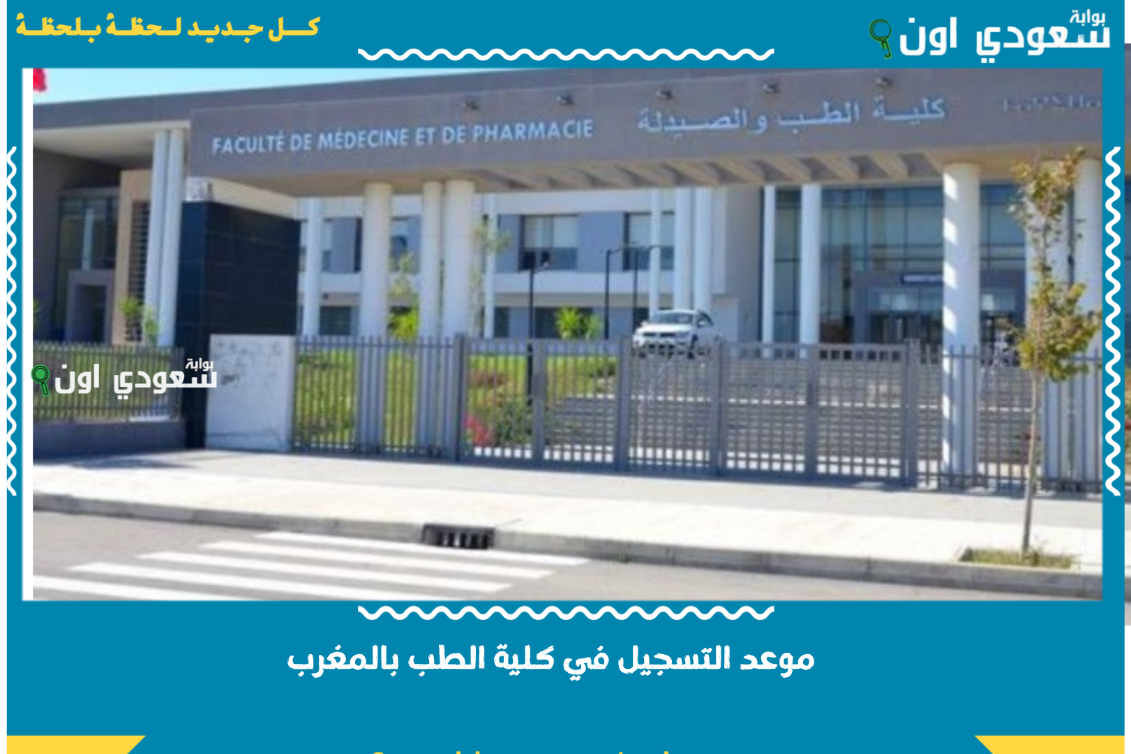 موعد التسجيل في كلية الطب بالمغرب